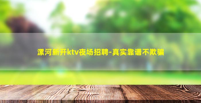 漯河新开ktv夜场招聘-真实靠谱不欺骗